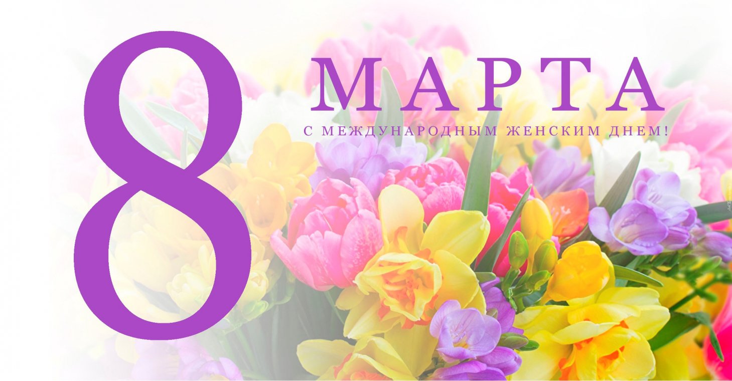 С 8 марта!