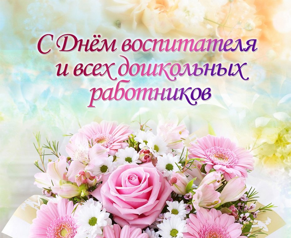 27 сентября- День дошкольного работника